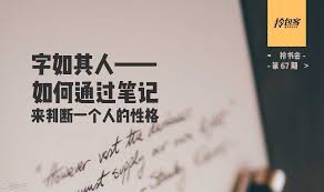 如何通过书写分析人的性格与心理特点