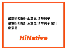 折扣的含义是什么？