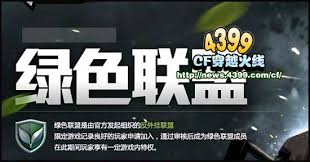 如何加入穿越火线绿色联盟？快速加入步骤