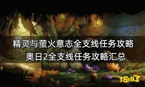 奥日2：精灵萤火之旅，全支线任务秘籍&攻略大合集，不容错过