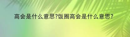 高A是什么意思？