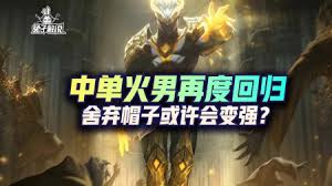 英雄联盟2023火男最优出装攻略