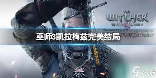 巫师3：次世代版全攻略——如何成功追求凯拉·梅兹？