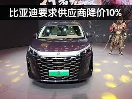 比亚迪2025年起对供应商砍价10%？内部人士年度议价乃业界常态