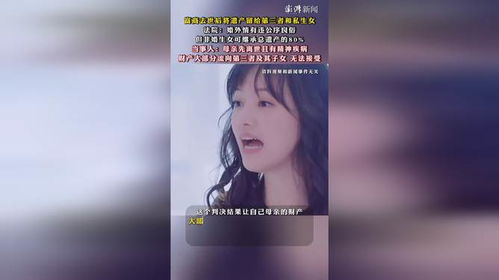 富商遗产争夺案惊爆：非婚生女竟分得八成财产，法院判例引发热议