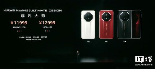 华为Mate70系列震撼发布：高亮钛玄武机身+红枫原色影像，5499元起，重塑旗舰新标杆