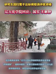 研究生因扫雪不合格被取消评奖资