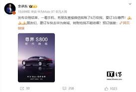 华为余承东：发布会后即刻获6万订单，订3台尊界S800