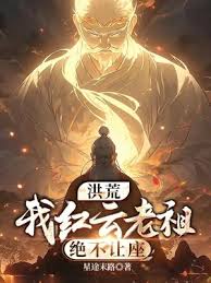 五云老祖成精秘籍：修炼全过程