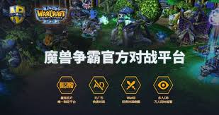 如何选择最适合魔兽争霸的对战平台？
