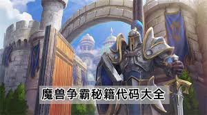 魔兽争霸王者之道：终极秘籍与隐藏代码全