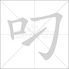 叼人含义大这个词汇你真的懂吗？