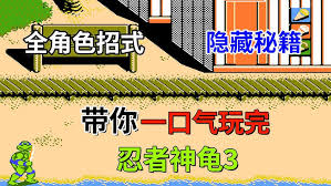 解锁FC忍者神龟3全秘籍，轻松调出隐藏技能