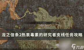 探索龙之信条2：毒素研究者的神秘任务