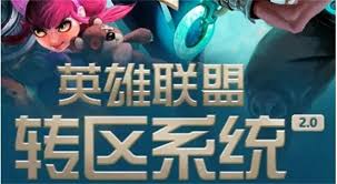 英雄联盟转区详细操作步骤指南