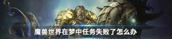 魔兽世界怀旧服梦中任务全攻略：轻松解锁通关秘籍