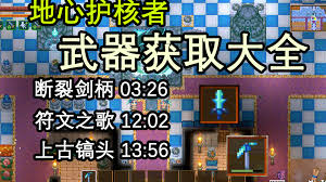 地心护核者：全成就指南与技巧分享