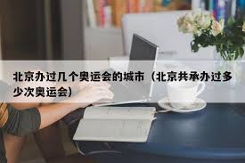 北京举办过几次奥运会