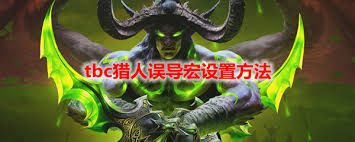 魔兽世界猎人必备技巧：高效运用误导宏，提升团队狩猎效率秘籍