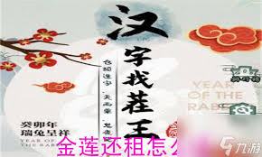 汉字找茬王：金莲恋爱脑攻略，你中招了吗？