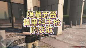 侠盗猎车手：解锁终极隐藏武器秘籍，让你称霸游戏世