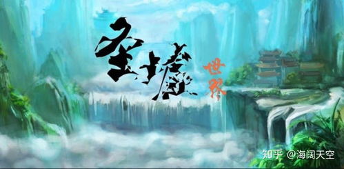 圣墟等级境界全解：与完美世界等级完美对应