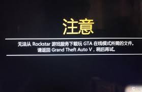 探索GTA5线上模式无法进入的五大原因：你中招了吗？