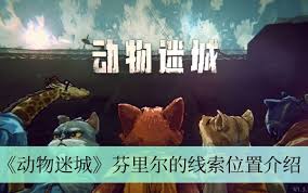 芬里尔在动物迷城中的线索是什么