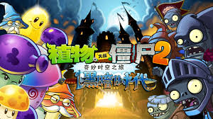 植物大战僵尸2：黑暗时代合集