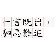 一言既出驷马难追：wemakeadeal的真实含义探秘