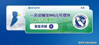 加州65号法案（Prop65）：保护您免受有害物质侵害的秘密武器