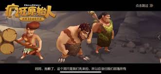疯狂原始人大声咆哮解锁隐藏副本大冒险