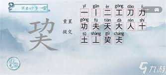 问答如何在‘汉字进化’中成功找出12个字‘巭’的通关秘诀？