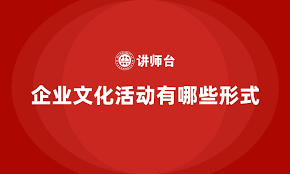 探索多彩文化：活动盛宴大