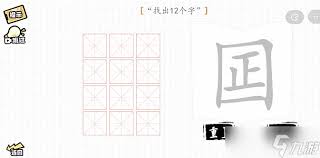 汉字群英会挑战：如何在‘囸’中找出12个隐藏字？攻略