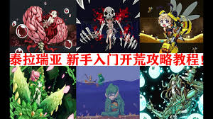 泰拉瑞亚新三王高效打法全攻略