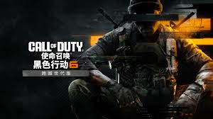 使命召唤：黑色行动6震撼上线时间大