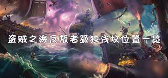 盗贼之海反叛者孤独浅坟位置全览