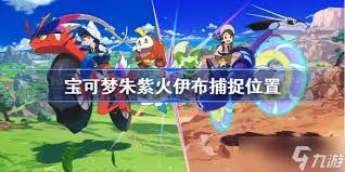 宝可梦朱紫：轻松找到火伊布位置攻略