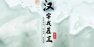 汉字找茬王挑战：人天一口一中藏14字，解锁你的汉字侦探技能