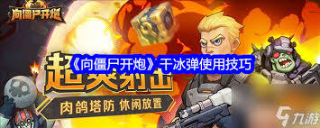 冰封战场：向僵尸开炮的干冰弹技能震撼解析
