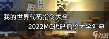 网易版我的世界指令代码全集