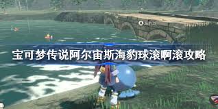 宝可梦传说：阿尔宙斯——海豹球滚滚乐全攻略，玩转萌宠挑战