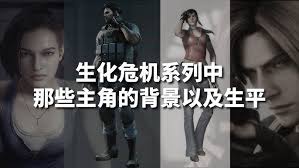 生化危机游戏全角色大盘点：危机四伏中的传奇人物