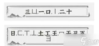 文字进化游戏：秋字19种变形通关秘籍
