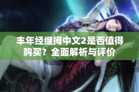 丰年经继拇中文版功能介绍影片