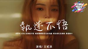 执迷不悟合集