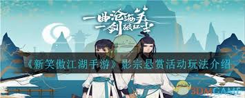 新笑傲江湖手游影宗悬赏活动全面解析