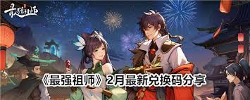 最强祖师兑换码快速获取通道