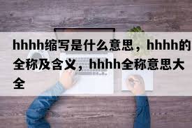 解析hhh的含义